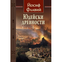 Юдейски древности Т.1
