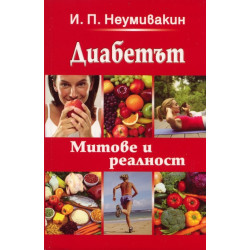 Диабетът. Митове и реалност