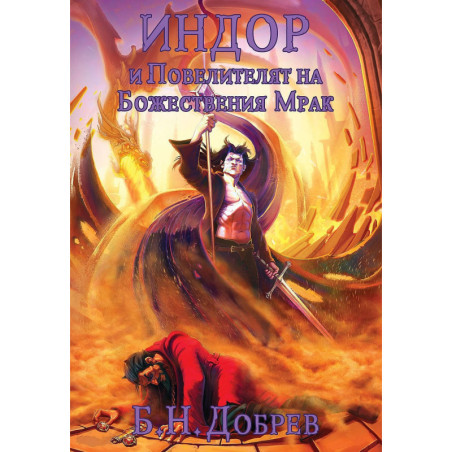 Индор и Повелителят на Божествения Мрак (Индор: Магия от боговете 3)