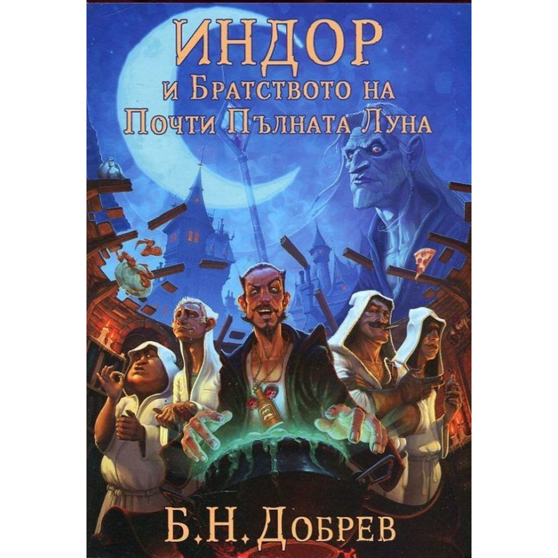 Индор и Братството на Почти Пълната луна (Индор: Магия от боговете 1)