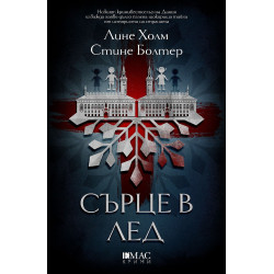 Сърце в лед (Случаите на Юст и Дирк 1)