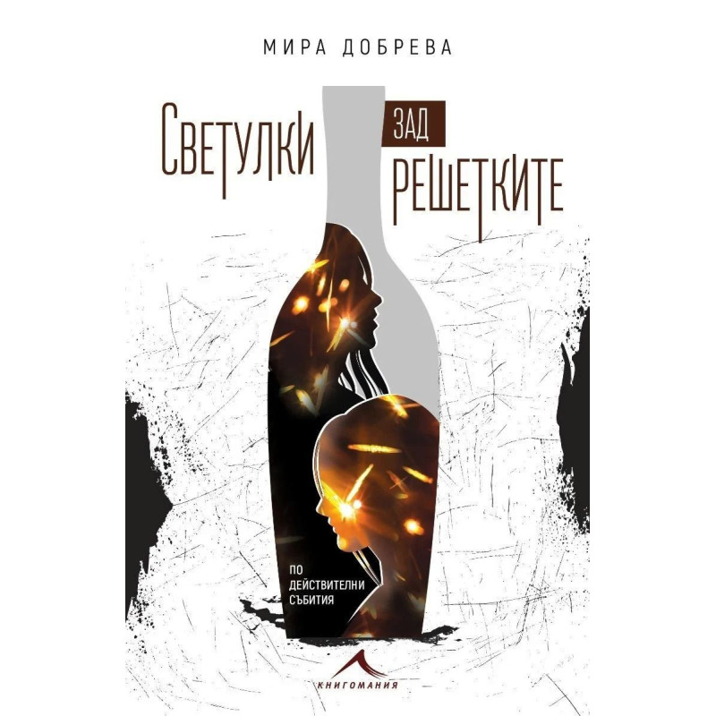 Светулки зад решетките