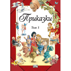 Приказки