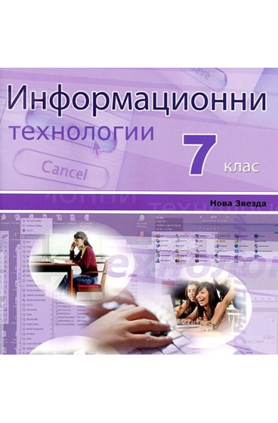 Информационни технологии за 7. клас: CD 