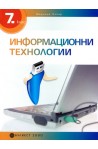 Информационни технологии за 7. клас + CD
