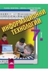 Информационни технологии за 7. клас + CD