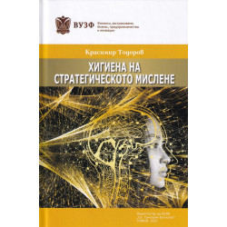 Хигиена на стратегическото мислене