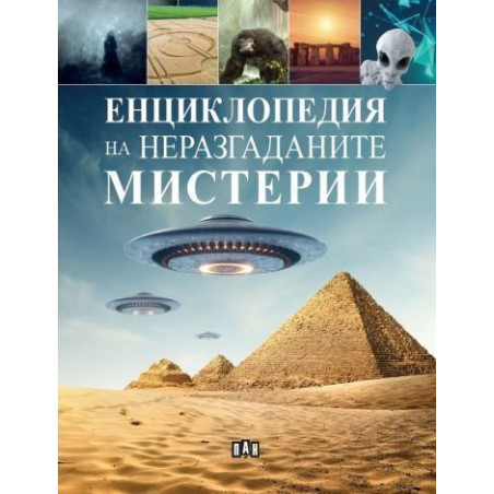 Енциклопедия на неразгаданите мистерии