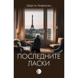 Последните ласки