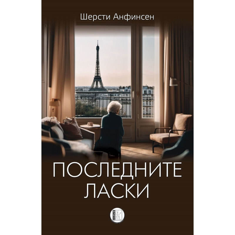 Последните ласки