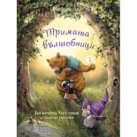 Тримата вълшебници