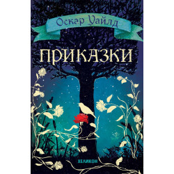 Приказки / Оскар Уайлд