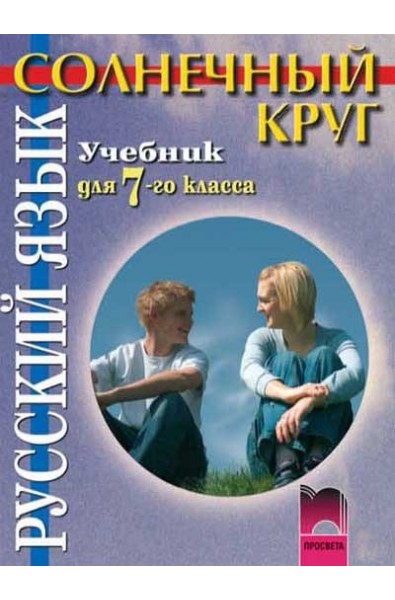 Солнечный круг: Учебник по руски език за 7. клас