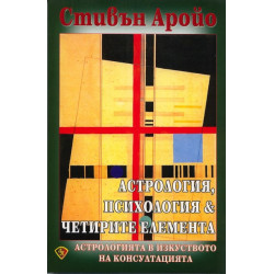 Астрология, психология & четирите елемента