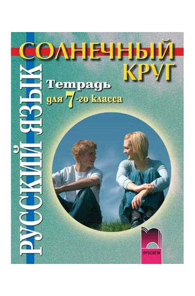 Солнечный круг: Учебна тетрадка по руски език за 7. клас