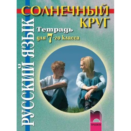 Солнечный круг: Учебна тетрадка по руски език за 7. клас