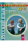 Солнечный круг: Учебна тетрадка по руски език за 7. клас