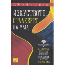 Изкуството, сталкерът на ума