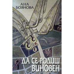 Да се родиш виновен Ч.1