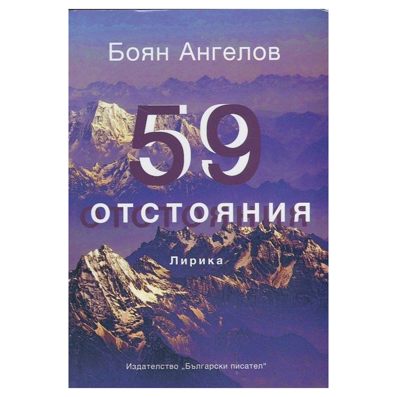 59 отстояния. Лирика