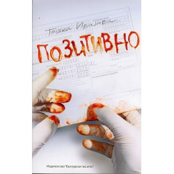 Позитивно