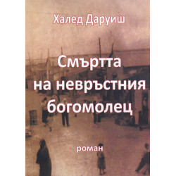 Смъртта на невръстния богомолец
