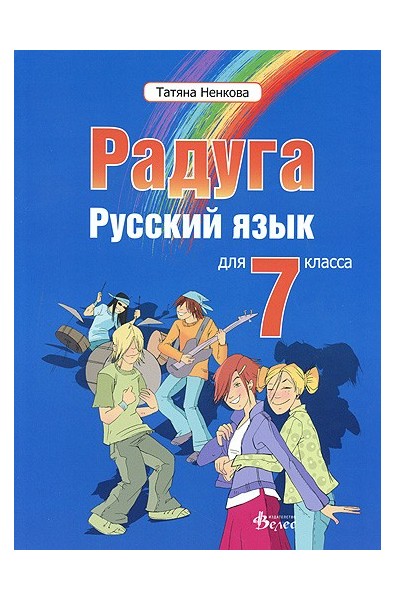 "Радуга": Учебник по руски език за 7. клас