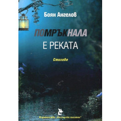 Помръкнала е реката. Стихове