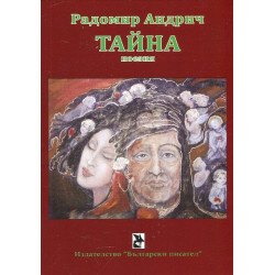 Тайна