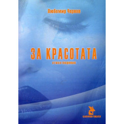 За красотата. Стихотворения