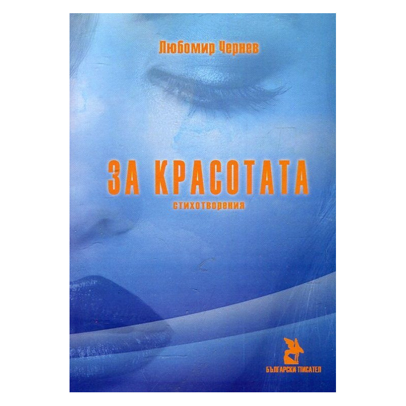 За красотата. Стихотворения