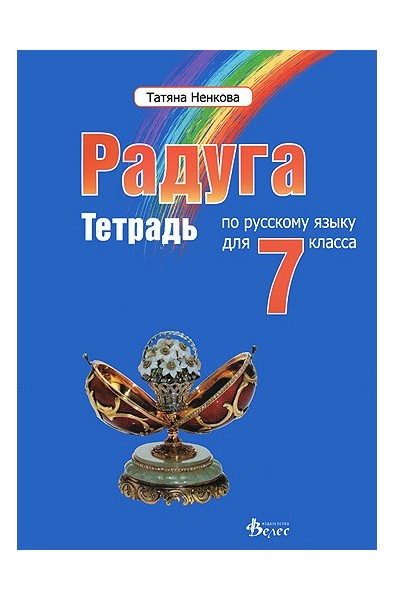 "Радуга": Учебна тетрадка по руски език за 7. клас