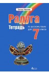 "Радуга": Учебна тетрадка по руски език за 7. клас