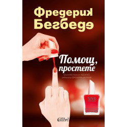 Помощ простете