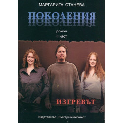 Поколения - II част: Изгревът