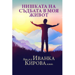Нишката на съдбата в моя живот
