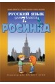 Росинка: Учебник по руски език за 7. клас
