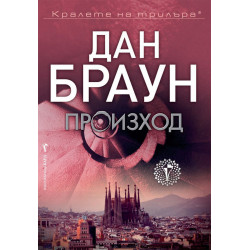 Произход (Робърт Лангдън 5)