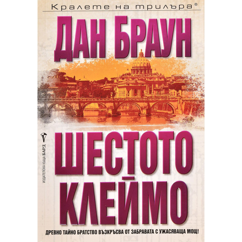 Шестото клеймо (Робърт Лангдън 1)