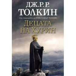 Децата на Хурин
