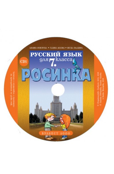 Компактдискoве по руски език "Росинка" за 7. клас - 2 CD
