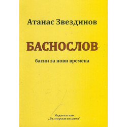 Баснослов - басни за нови времена