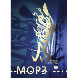 Морз