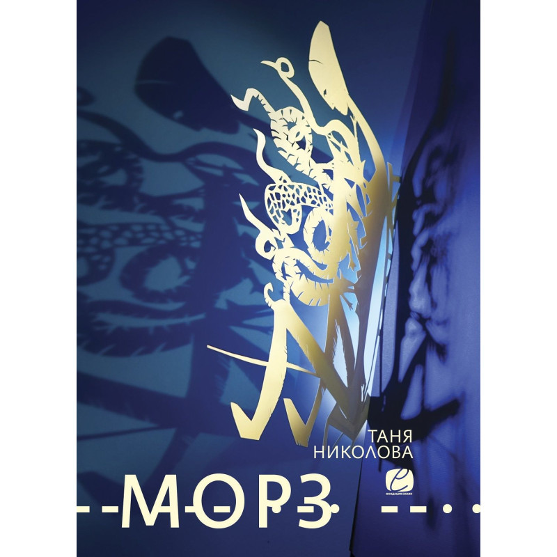 Морз