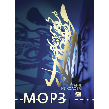 Морз