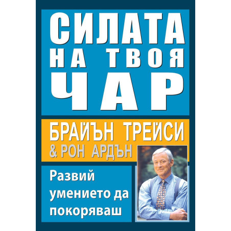 Силата на твоя чар
