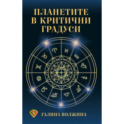 Планетите в критични градуси