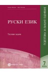 Тестови задачи по руски език за 7. клас. Подготовка за външно оценяване