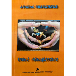Басни неподвластни