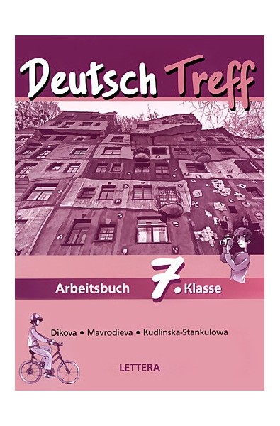 Deutsch Treff: Тетрадка по немски език за 7. клас